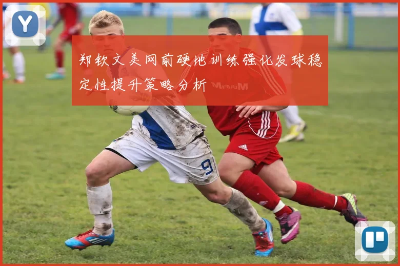 郑钦文美网前硬地训练强化发球稳定性提升策略分析