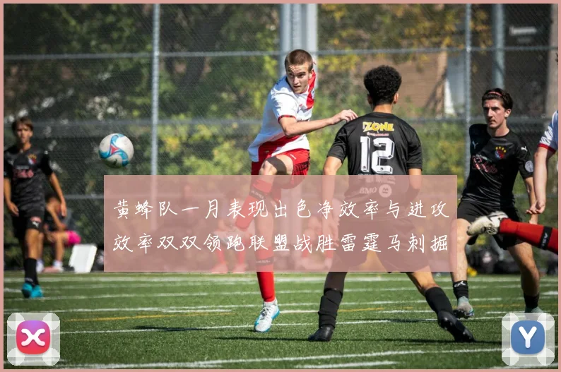 黄蜂队一月表现出色净效率与进攻效率双双领跑联盟战胜雷霆马刺掘金