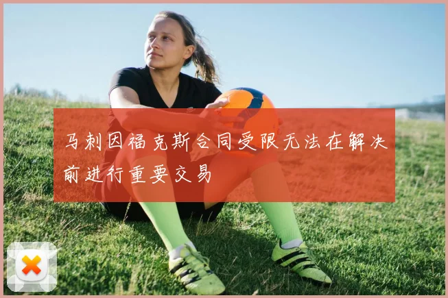 马刺因福克斯合同受限无法在解决前进行重要交易