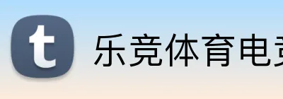 乐竞体育电竞官网 logo